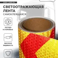Светоотражающая лента, самоклеящаяся, красно-желтая, 10 см &times; 5 м