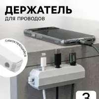 Держатель для проводов, 3 разъема, 2.2&times;7 см, белый