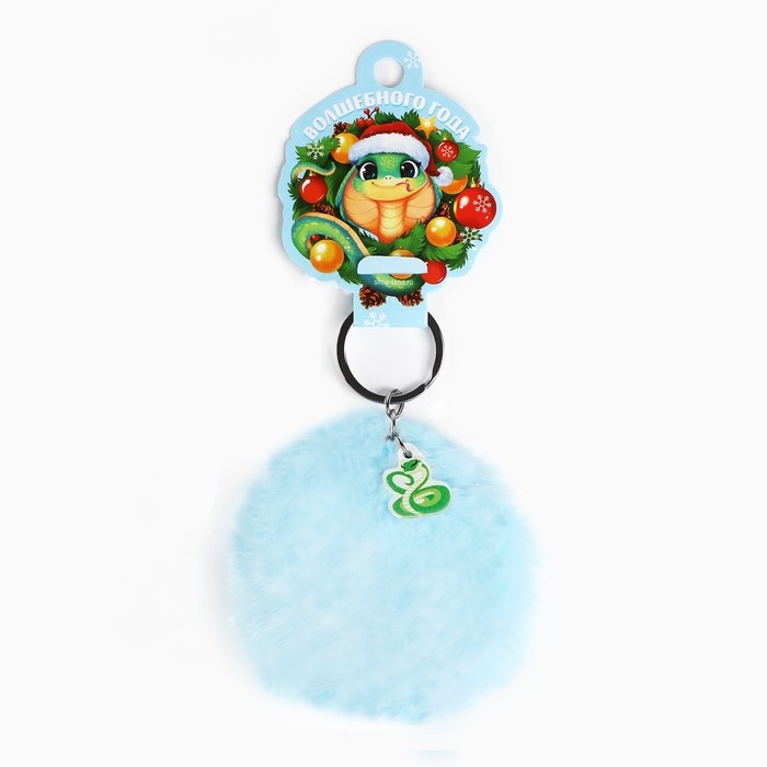 Брелок новогодний, для ключей, пушистик «Волшебного года» 9 х 12 см Брелок новогодний, для ключей, пушистик «Волшебного года» 9 х 12 см