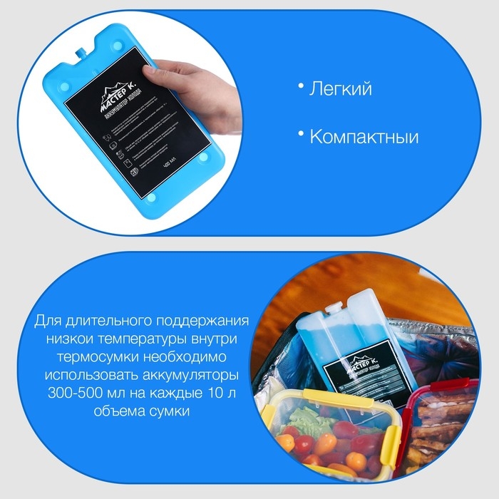 Аккумулятор холода гелевый  Аккумулятор холода гелевый "Мастер К", набор 2 штуки по 400 мл, хладоэлемент для термосумок.