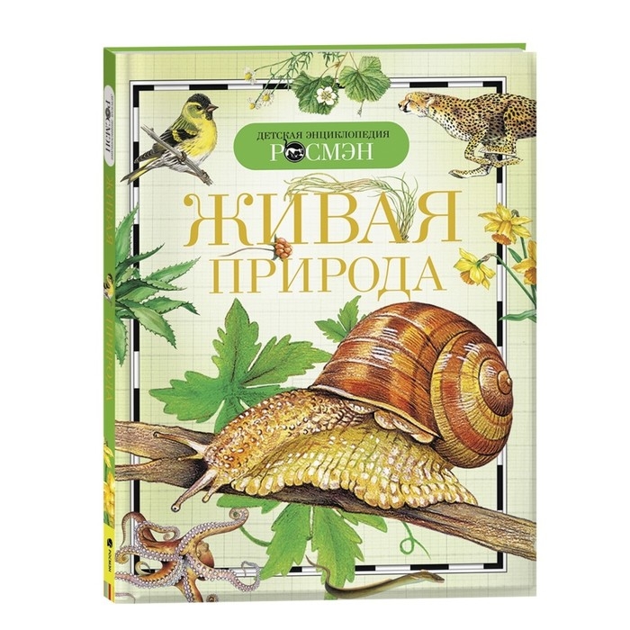 Детская энциклопедия «Живая природа» Детская энциклопедия «Живая природа»