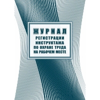 Журнал регистрации инструктажа по охране труда на рабочем месте, 197 x 285, 32 листа