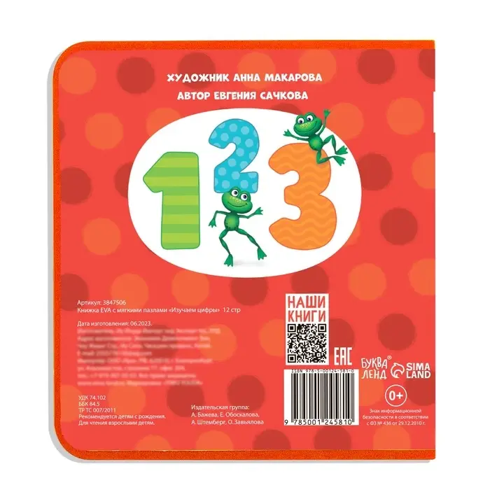 Книжка с мягкими пазлами EVA &laquo;Изучаем цифры&raquo;, 12 стр.