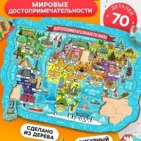 Пазл деревянный фигурный Лесная мастерская &laquo;Достопримечательности мира&raquo;, 70 элементов