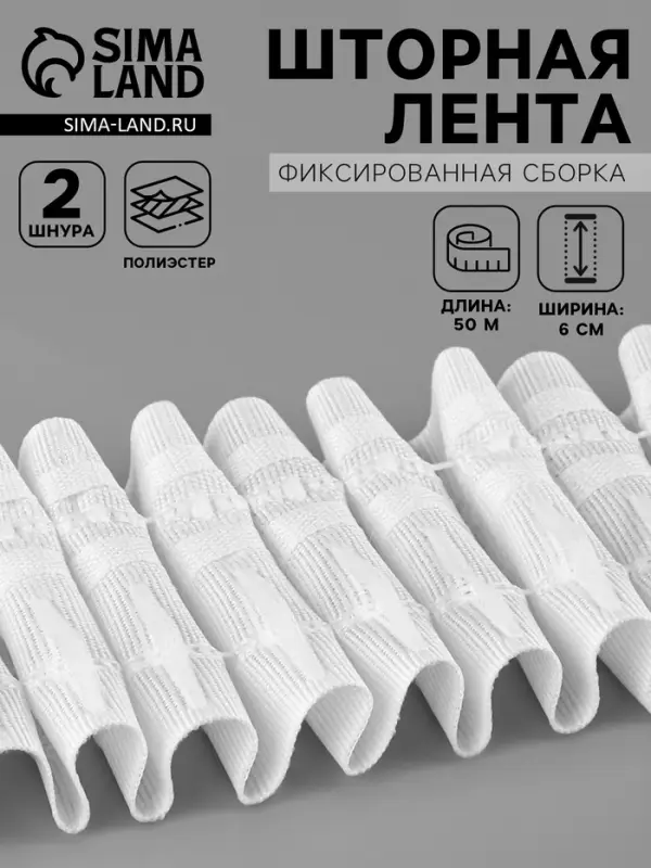 Шторная лента, фиксированная сборка, матовая, 60 мм, 50&plusmn;1 м, 2 шнура, белая