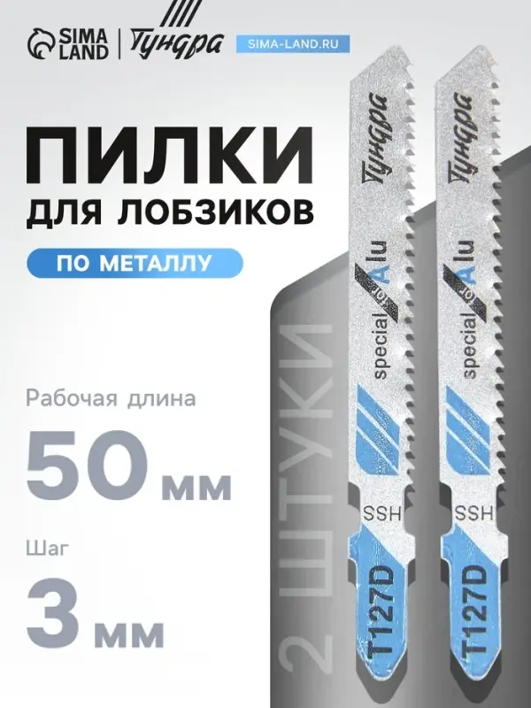 Пилки для лобзиков ТУНДРА, по металлу, HSS, 50/75&times;3 мм, 2 шт.