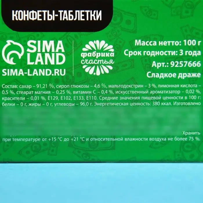 Драже Конфеты-таблетки &laquo;Зарплата удвоин&raquo;, 100 г
