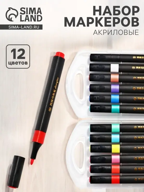 Набор акриловых маркеров 12 цветов, для рисования, в пластиковом пенале