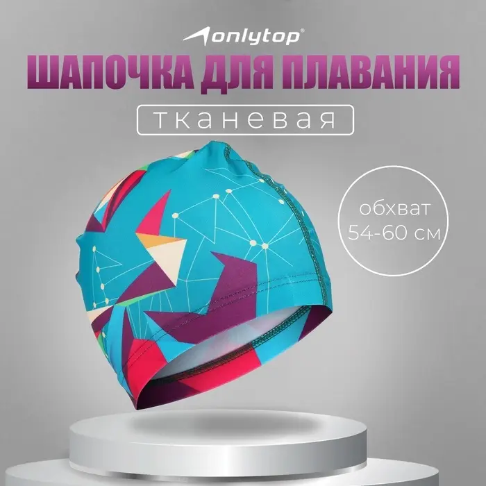 Шапочка для плавания взрослая ONLYTOP Swim, тканевая, обхват 54-60 см