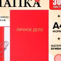 Папка &laquo;Личное дело&raquo;, бумвинил, гребешки/сутаж, без бумаги, красная (вместимость до 300 листов)