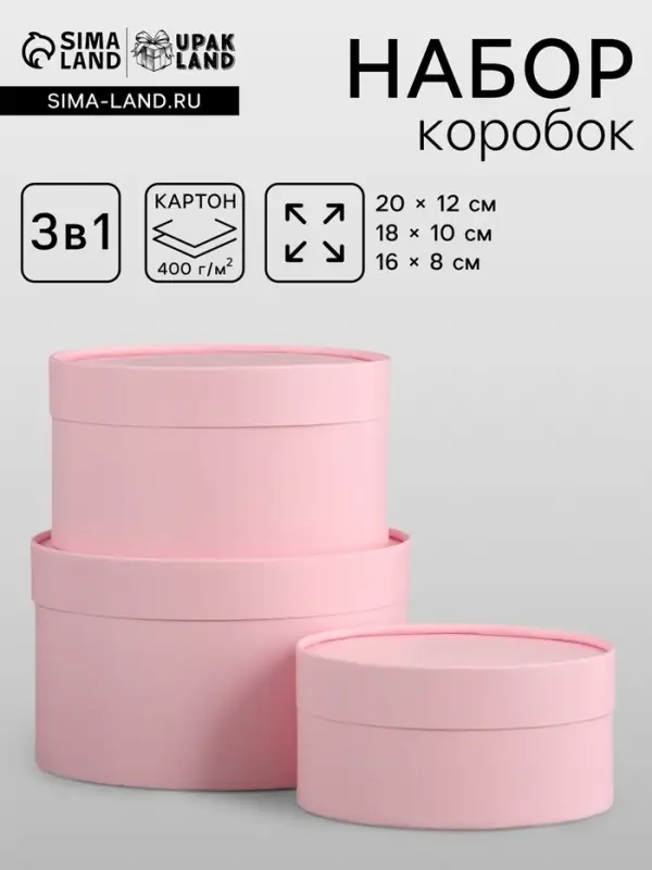 Набор подарочных коробок 3 в 1, завальцованные, розовый, 20&times;12 - 18&times;10 - 16&times;8 см