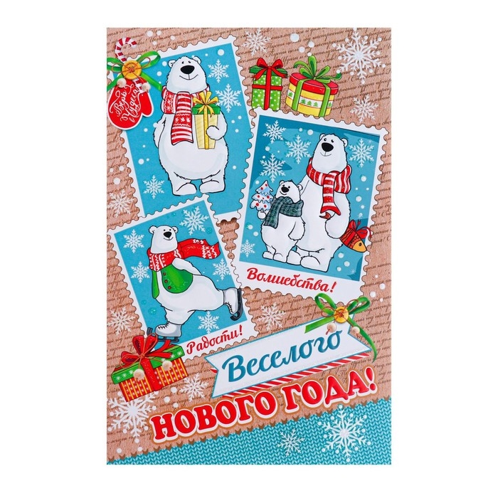 Открытка Открытка "Веселого Нового Года!" белые медведи, конгрев, глиттер
