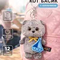 Мягкая игрушка - брелок &laquo;Кот Басик&raquo; с корабликом, 12 см