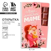 Открытка с местом для шоколадки &laquo;Моей любимой маме&raquo;