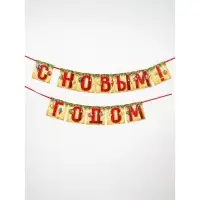 Гирлянда "С Новым Годом!" (шары), дл. 2 м Гирлянда "С Новым Годом!" (шары), дл. 2 м