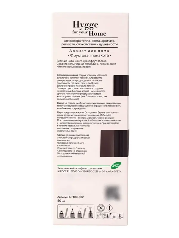 Диффузор ароматический с палочками Hygge Home Фруктовая панакота, 50 мл