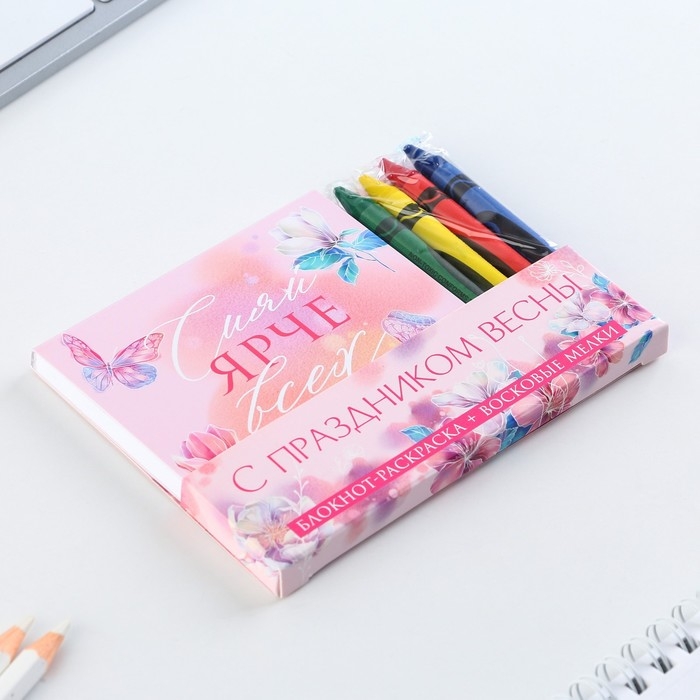 Подарочный набор: блокнот-раскраска и восковые мелки «С праздником весны» Подарочный набор: блокнот-раскраска и восковые мелки «С праздником весны»
