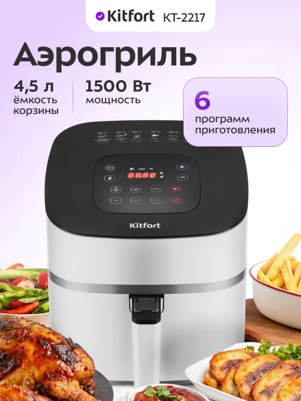 Аэрогриль электрический с поддоном КТ-2217 - 4.5 л - 1500 Вт Аэрогриль электрический с поддоном КТ-2217 - 4.5 л - 1500 Вт