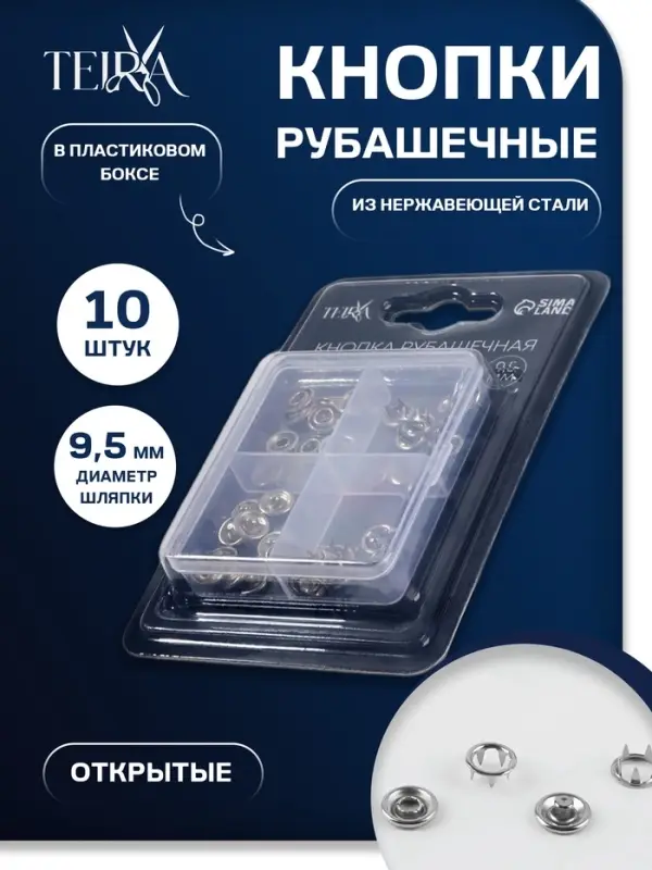 Кнопки рубашечные TEIRA, открытые, d=9.5 мм, 10 шт., в пластиковом боксе, цвет серебряный