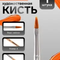 Кисть для рисования, нейлон, № 3, плоская, деревянная ручка, международный размер