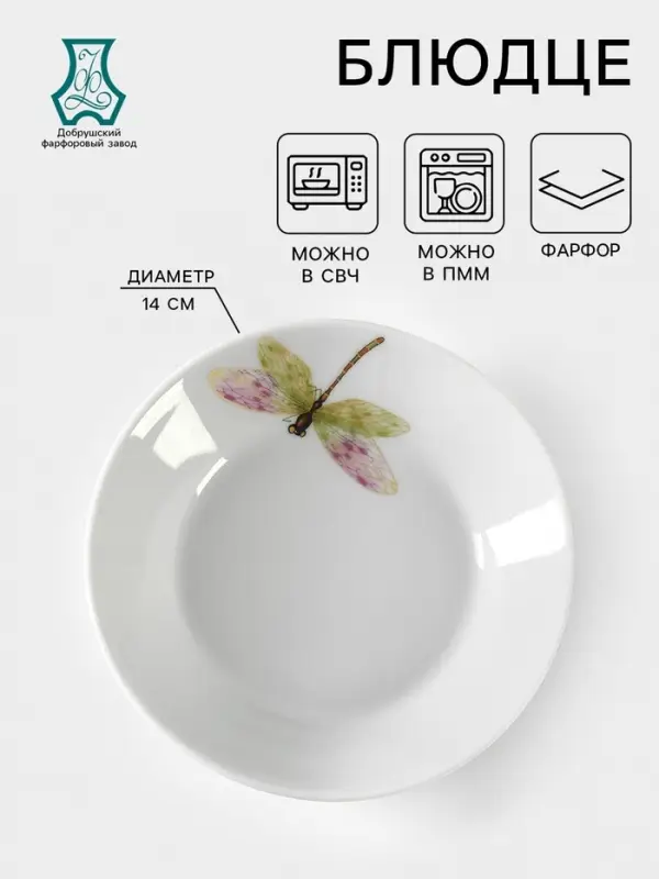 Блюдце Добрушский завод &laquo;Стрекоза&raquo;, d=14 см, фарфор, белый