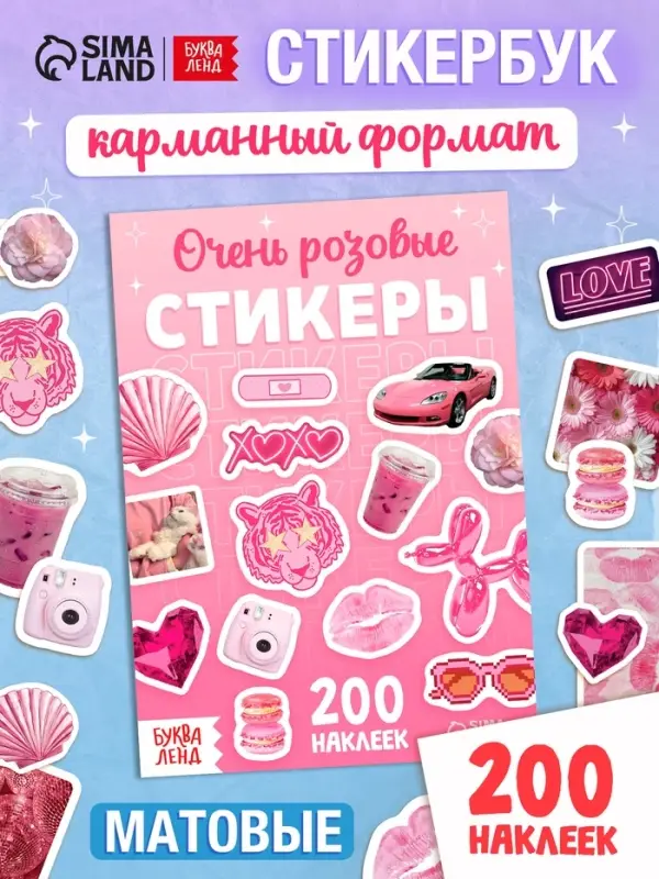 Альбом наклеек &laquo;Очень розовые стикеры&raquo;, 200 наклеек