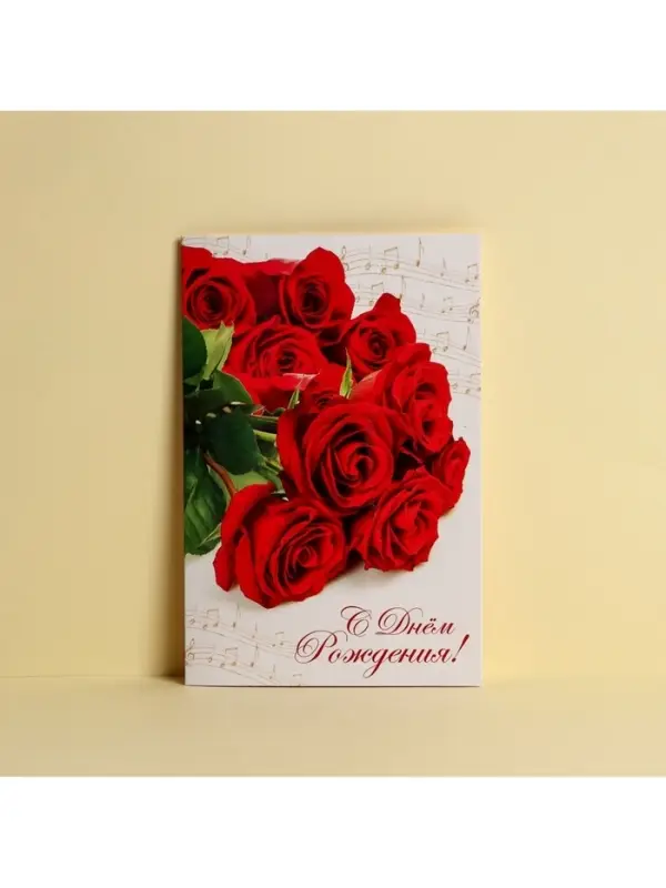 Открытка «С Днем Рождения», розы и ноты, 12 × 18 см Открытка «С Днем Рождения», розы и ноты, 12 × 18 см