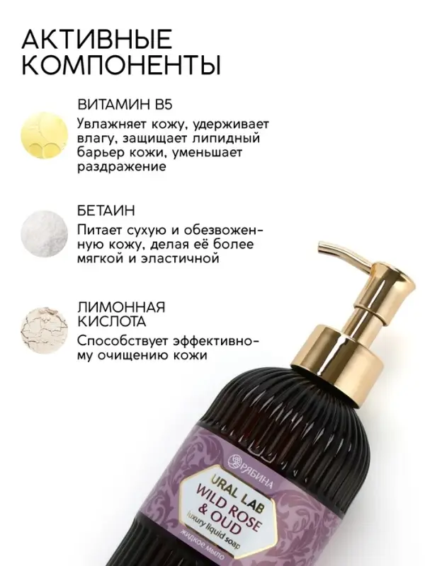 Мыло для рук жидкое, парфюмированное, с ароматом wild rose & oud, 300 мл, URAL LAB