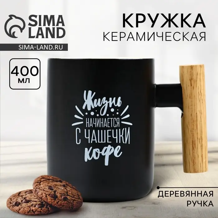 Кружка чайная керамическая &laquo;Жизнь начинается с чашечки кофе&raquo;, 400 мл