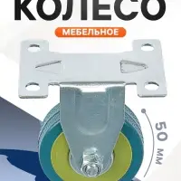 Колесо мебельное, d=50 мм, не поворотное, без тормоза, серое
