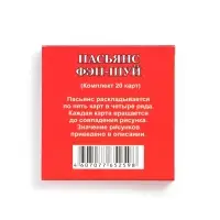 Пасьянс гадание "Фэн-шуй", карты гадальные, 20 л