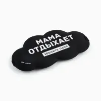 Маска для сна &laquo;Мама отдыхает&raquo;, 19.5&times;9.5 см