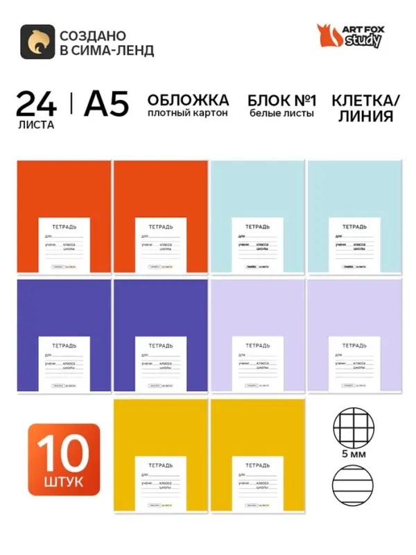 Тетради в клетку, линейку, 24 л., набор 10 шт., блок №1 &laquo;Цветные обложки&raquo;
