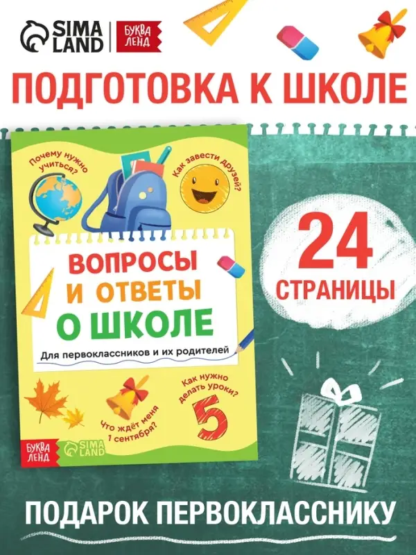 Книга "Вопросы и ответы о школе, 24 стр.