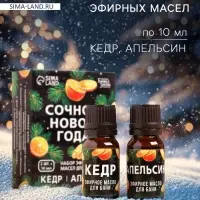 Новогодний набор эфирных масел &laquo;Сочного Нового Года!&raquo;, в подарочной коробке, апельсин, кедр, 2 шт. по 10 мл