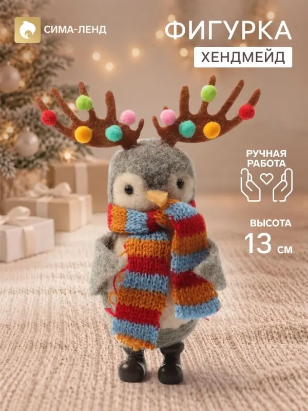 Фигурка декоративная &laquo;Пингвинёнок с рожками лосика, в шарфике&raquo;, войлочная, 10&times;4.5&times;13 см