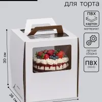 Коробка под торт 2 окна, с ручками, белая, 26&times;26&times;30 см