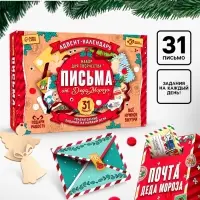 Адвент - календарь &laquo;Письма от деда мороза&raquo;, 31 письмо, новогодний набор для творчества
