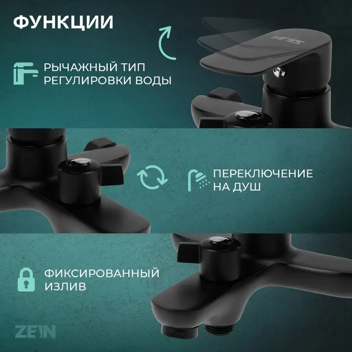 Смеситель для ванны ZEIN Z3852, однорычажный, душевой набор, лейка 5 режимов, черный
