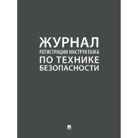 Журнал регистрации инструктажа по технике безопасности 2025