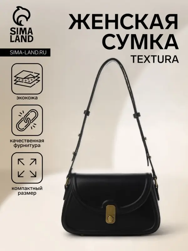 Сумка женская мессенджер TEXTURA на клапане, 23&times;6&times;13 см, чёрная