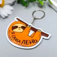 Брелок для ключей на кольце &laquo;Ленивец на ветке - Я сама лень&raquo;, ПВХ, мягкий, 5.1&times;7 см