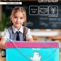 Пенал школьный, текстиль, 19&times;8&times;3 см &laquo;Руки убрал&raquo;