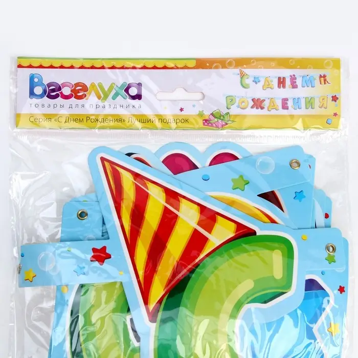 Гирлянда-буквы &laquo;С днём рождения&raquo;, лучший подарок