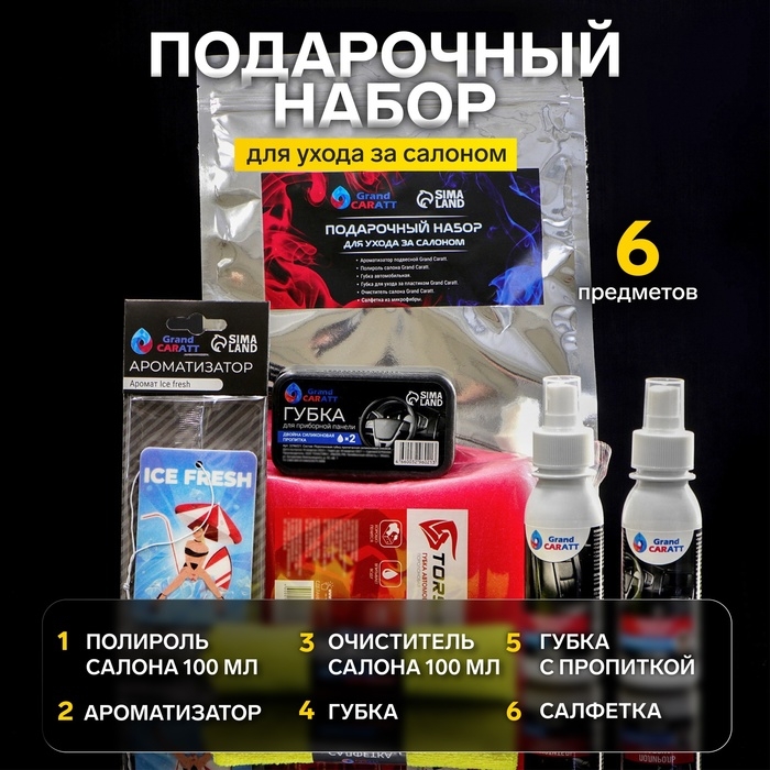 Подарочный набор для ухода за салоном Grand Caratt Подарочный набор для ухода за салоном Grand Caratt