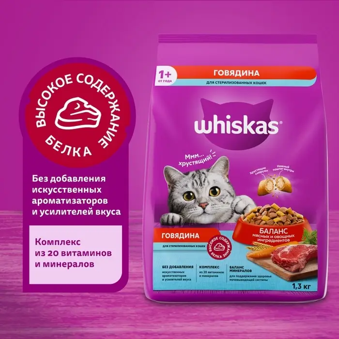 Сухой корм Whiskas для стерилизованных кошек, говядина, 1,3 кг Сухой корм Whiskas для стерилизованных кошек, говядина, 1,3 кг