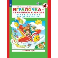 Пособие &laquo;Игралочка. Математика для детей 6-7 лет&raquo;, 4 ступень, 2 часть, Петерсон Л.Г., Кочемасова Е.Е.