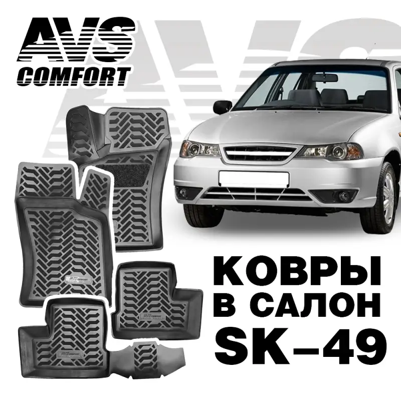 Ковры в салон 3D Daewoo Nexia (1995-2007, 2008-) AVS SK-49(4 предм.)