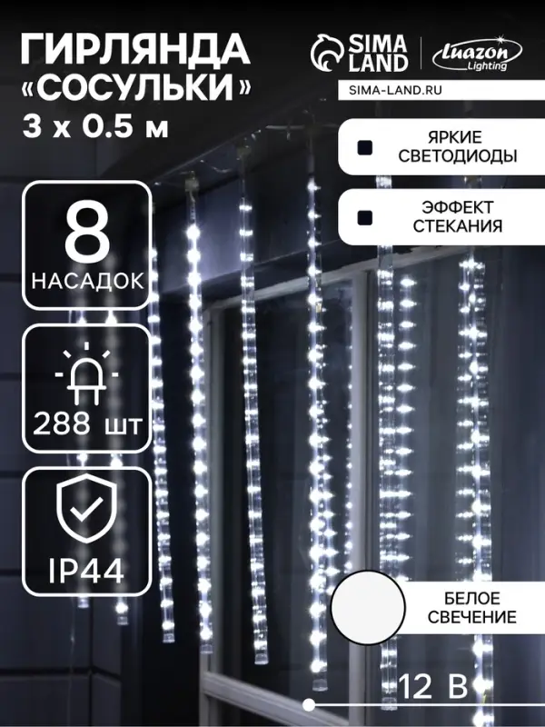 Гирлянда &laquo;Сосульки&raquo; 3&times;0.5 м, IP44, прозрачная нить, 288 LED, свечение белое с эффектом стекания, 12 В