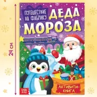 Активити - книга «Путешествие на фабрику Деда Мороза», 28 стр.